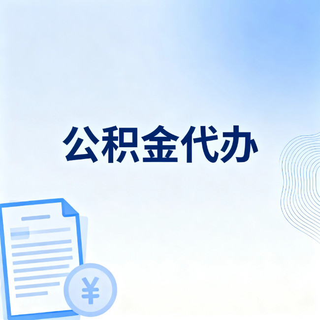 那曲公积金自己办 VS 找代办：算完这笔账，你就知道值不值
