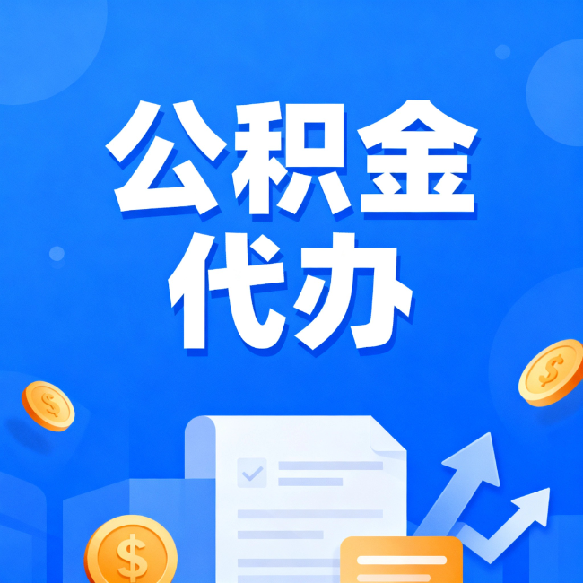 那曲最新公积金政策一个接一个！错过这些新规，你可能少拿好几万