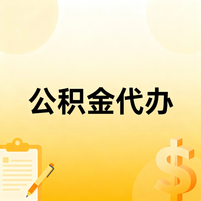 那曲公积金代办：不是找人跑腿，是给自己减负