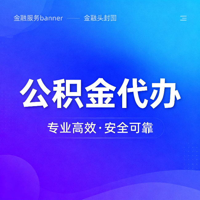 那曲公积金代办：五个常见的认识误区，一次说清楚